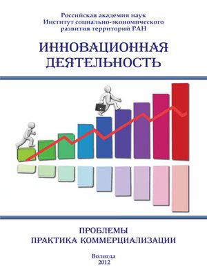 cover image of Инновационная деятельность